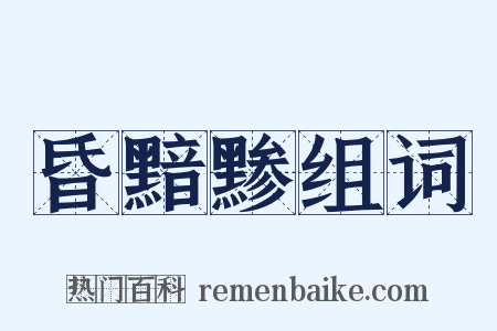 昏黯黪组词是什么意思的图片